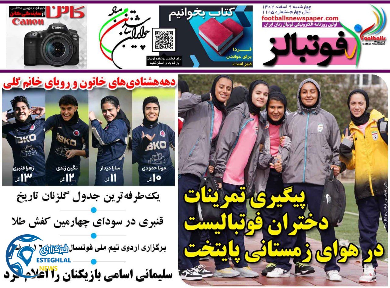 روزنامه های ورزشی ایران چهارشنبه 9 اسفند 1402   