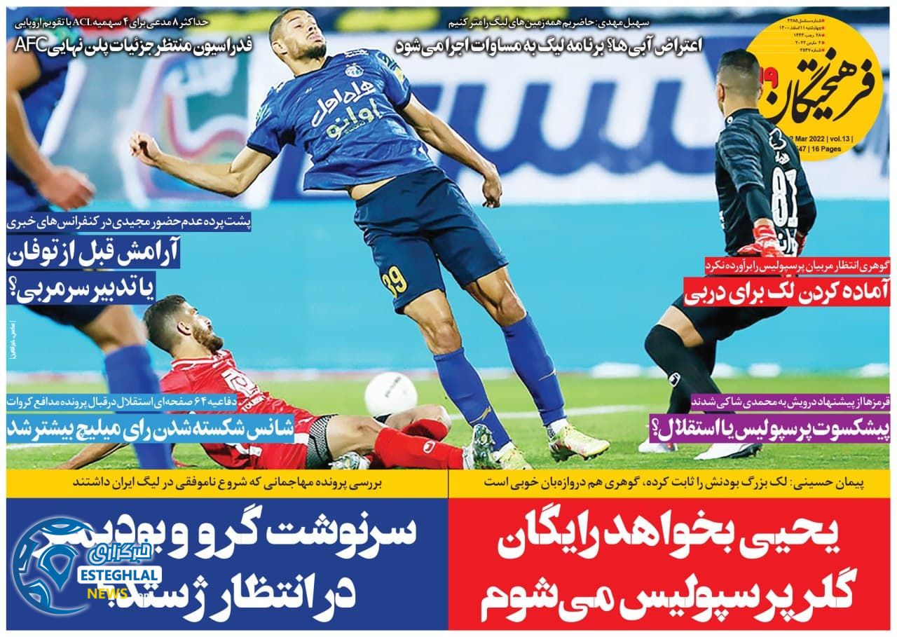 روزنامه فرهیختگان ورزشی سه شنبه 11 اسفند 1400 