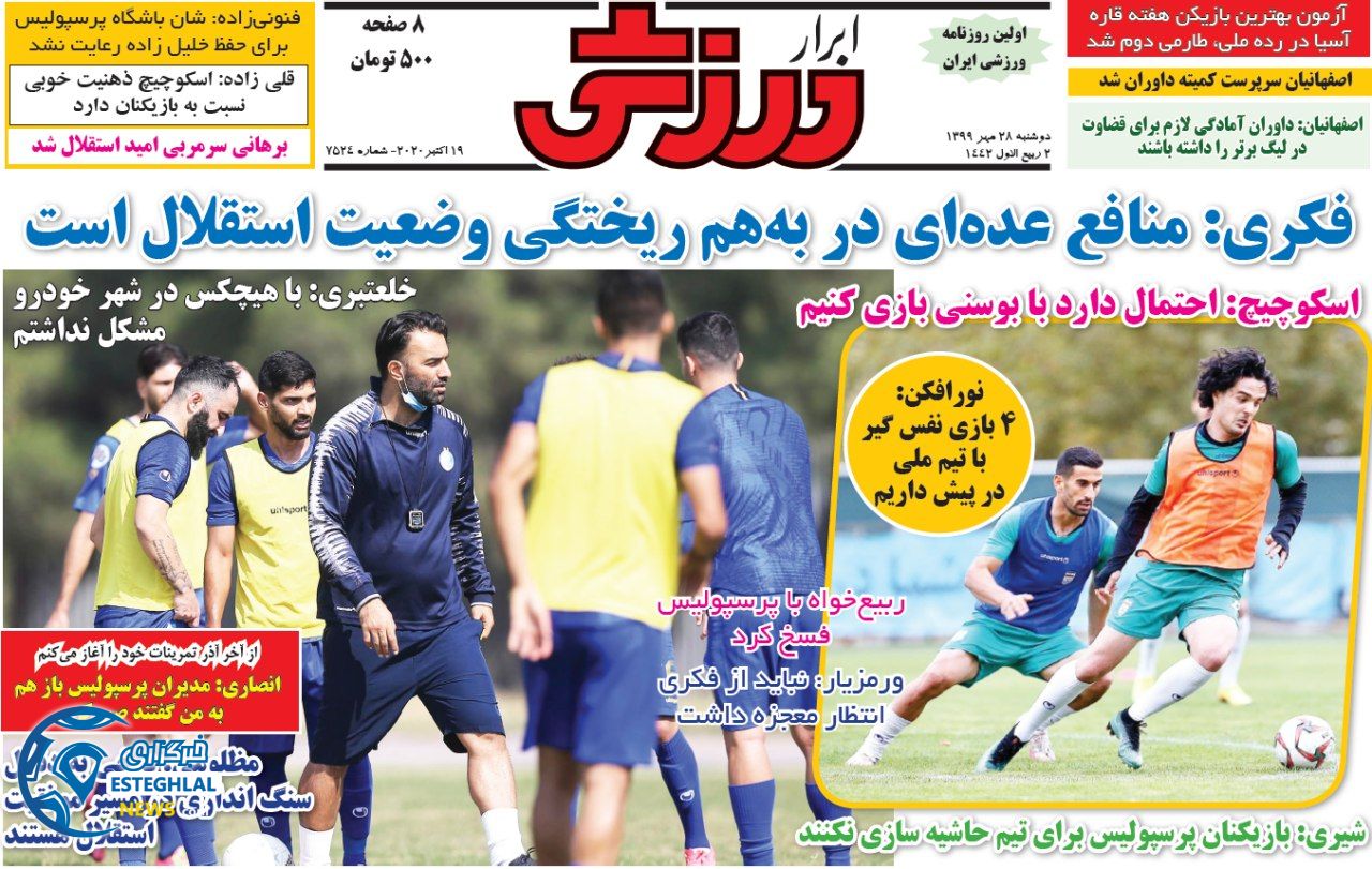 روزنامه ابرار ورزشی دوشنبه 28 مهر 1399     