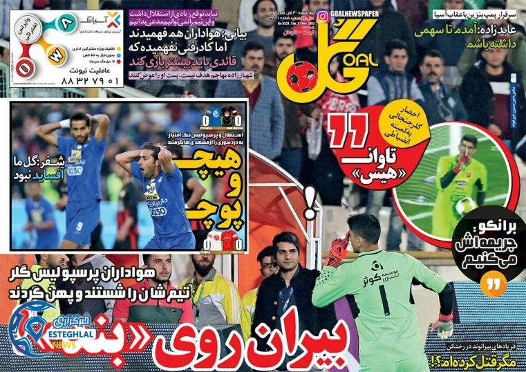 روزنامه گل سه شنبه 30 آبان 1396