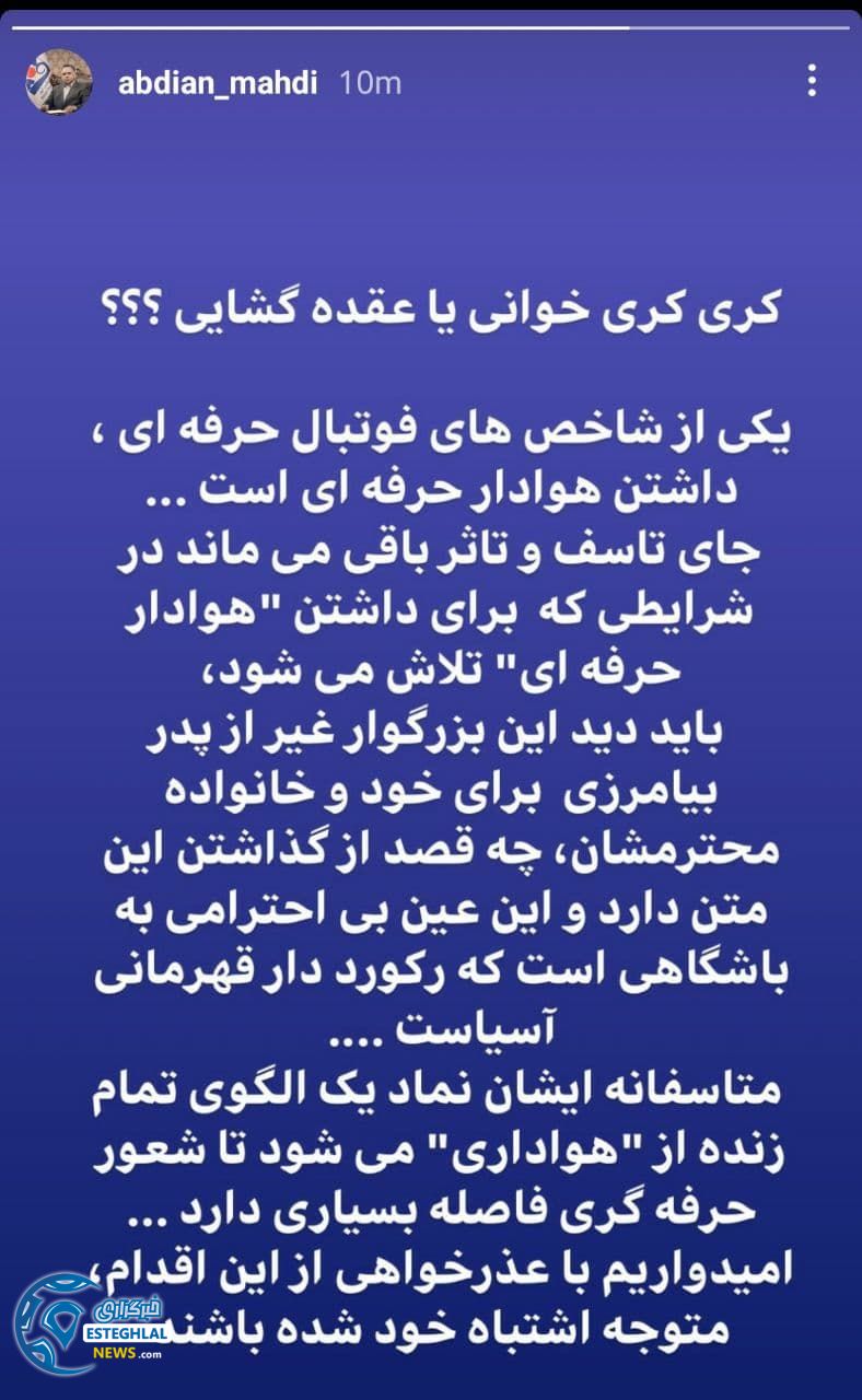 اذری جهرمی واکنش مدیران استقلال