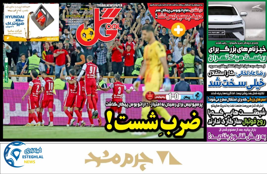 روزنامه گل یکشنبه 17 اردیبهشت 1402  