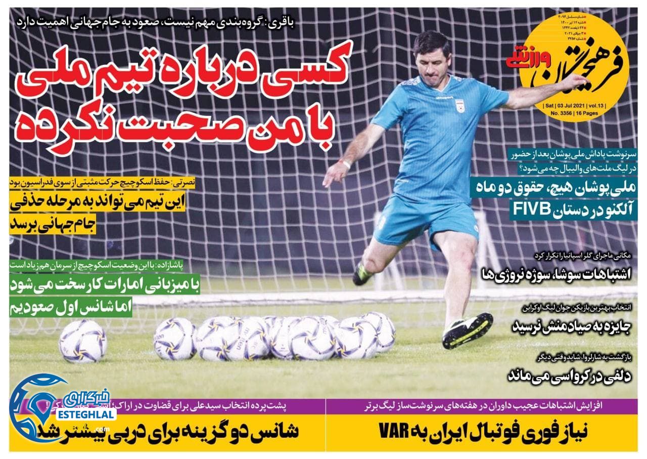 روزنامه فرهیختگان ورزشی شنبه 12 تیر 1400                         