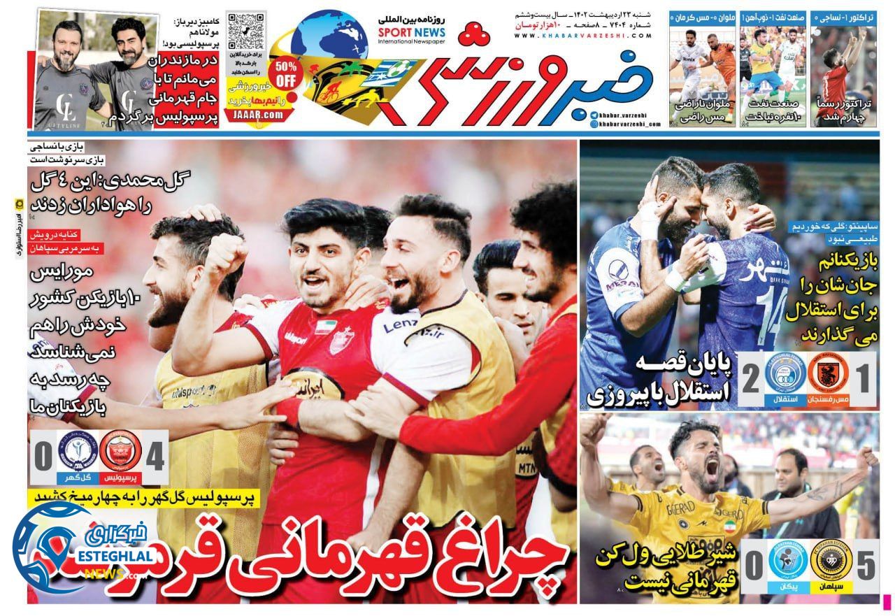روزنامه خبر ورزشی شنبه 23 اردیبهشت 1402  