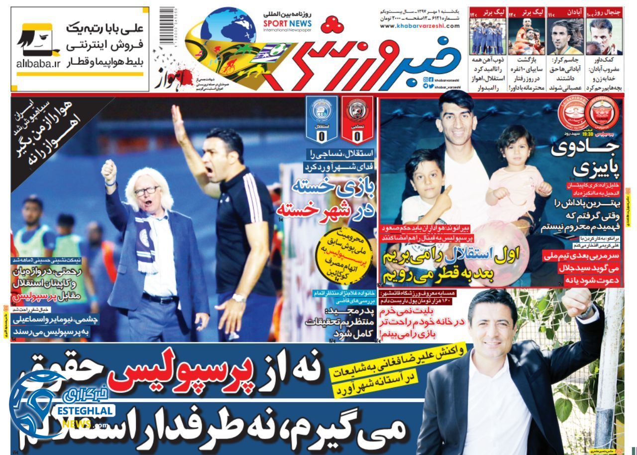 روزنامه خبر ورزشی یکشنبه 1 مهر 1397    