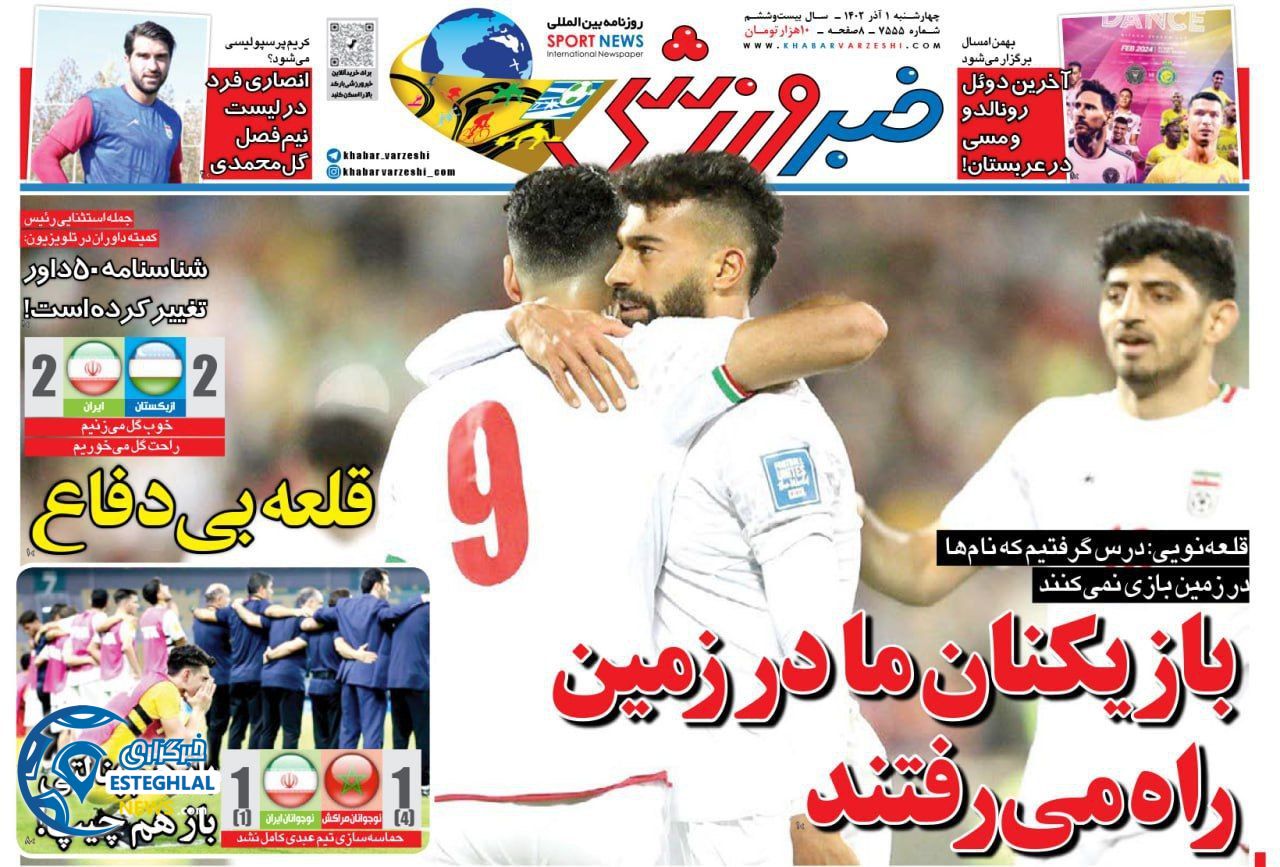 روزنامه خبر ورزشی چهارشنبه 1 آذر 1402 