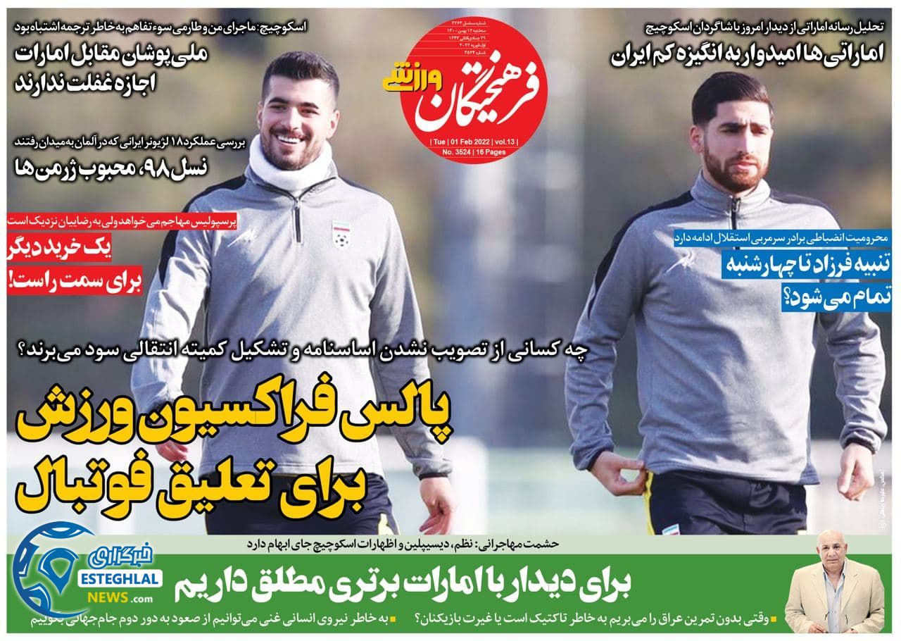 روزنامه فرهیختگان ورزشی سه شنبه 12 بهمن 1400  