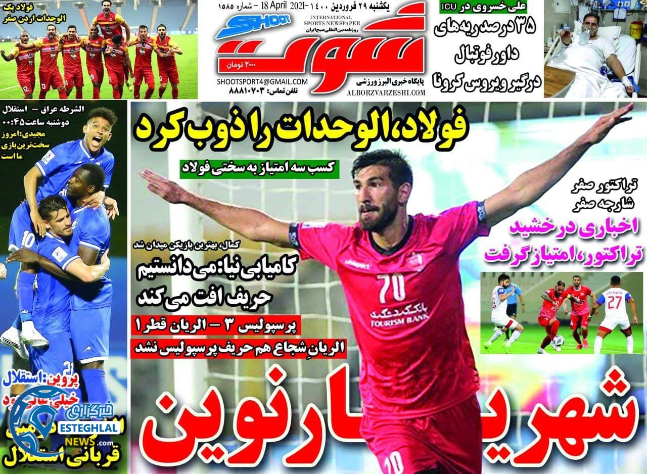 روزنامه شوت یکشنبه 29 فروردین 1400                