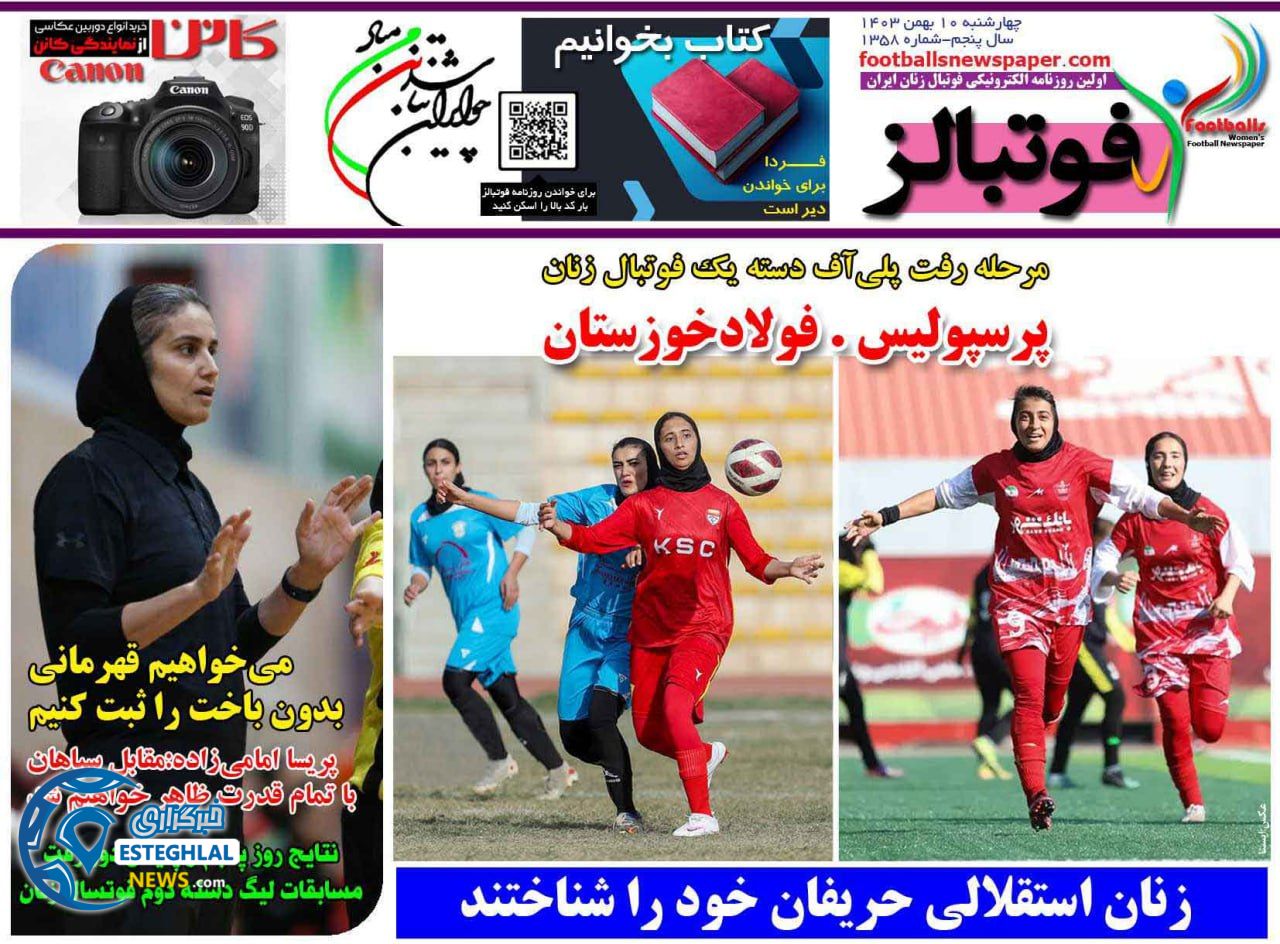 روزنامه فوتبالز چهارشنبه 10 بهمن 1403     