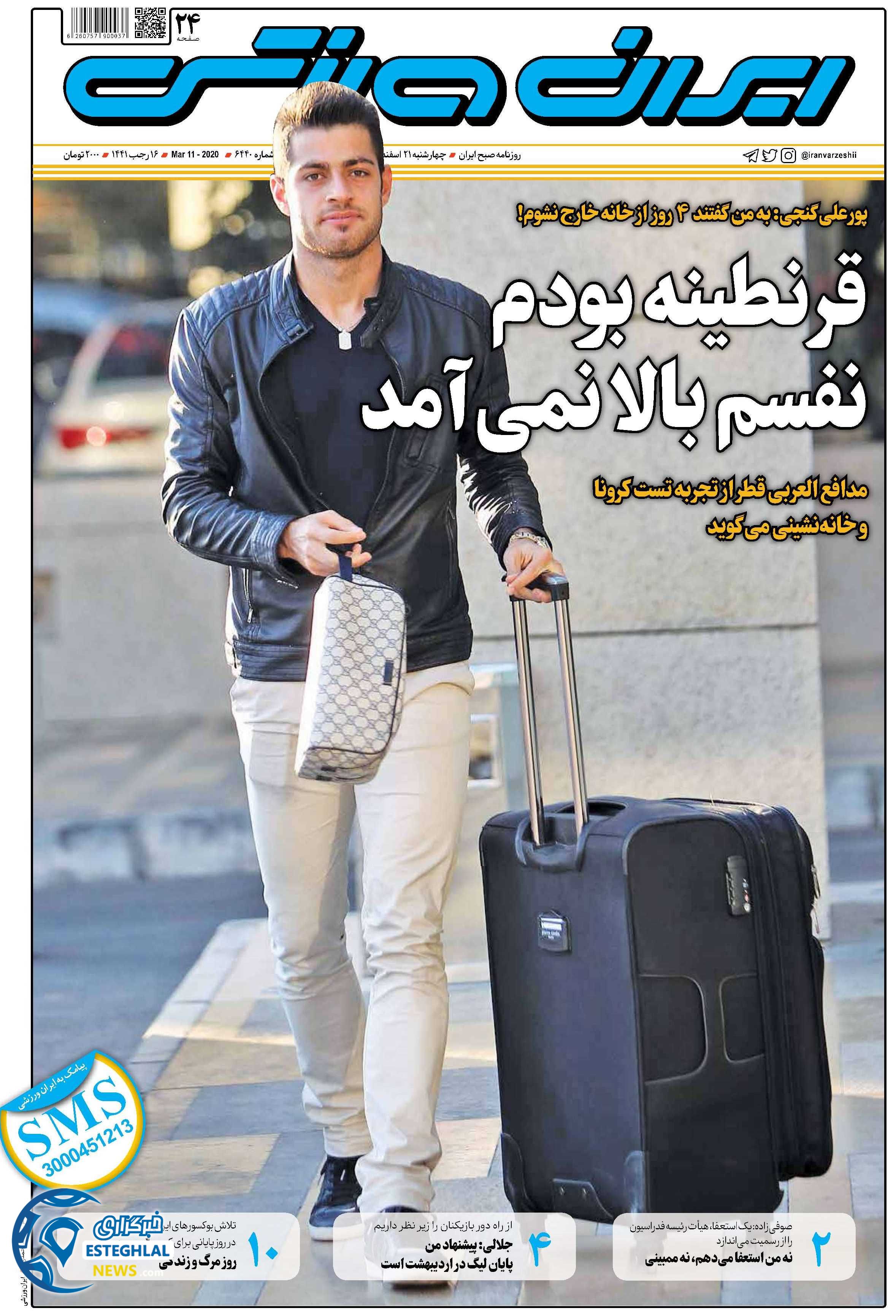 روزنامه ایران ورزشی چهارشنبه 21 اسفند 1398       