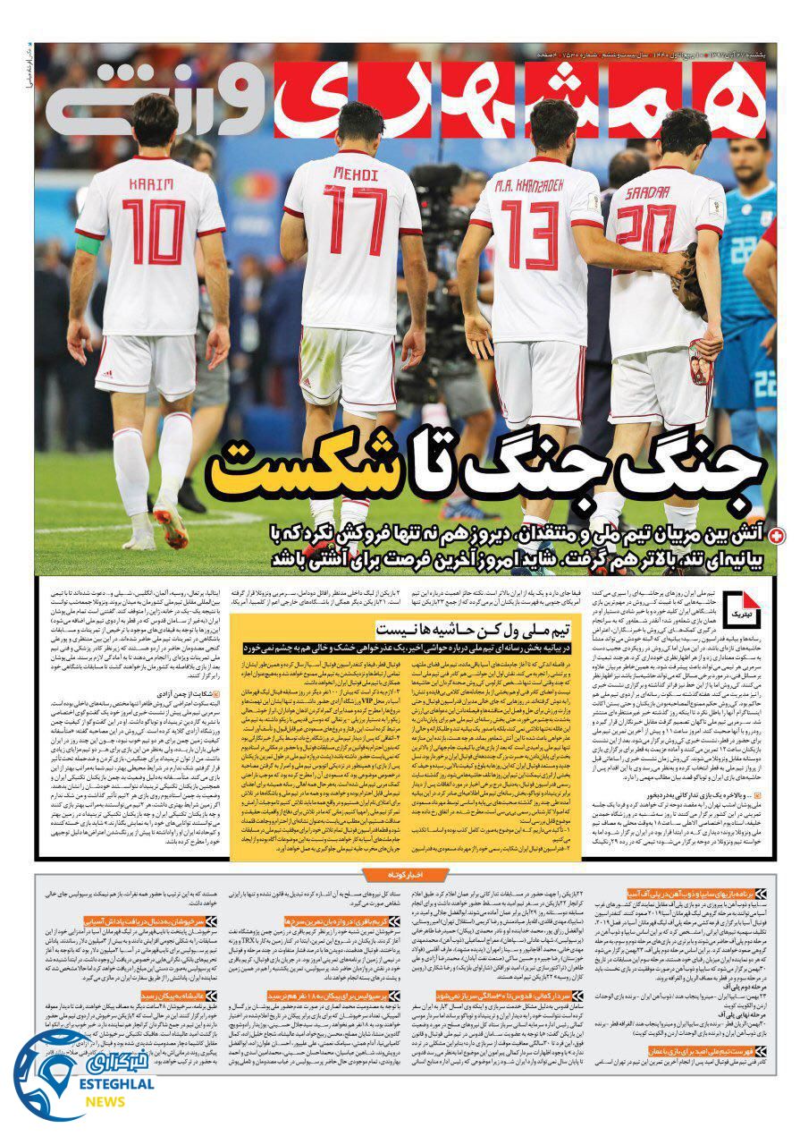روزنامه همشهری ورزشی یکشنبه ۲۷ آبان ۱۳۹۷