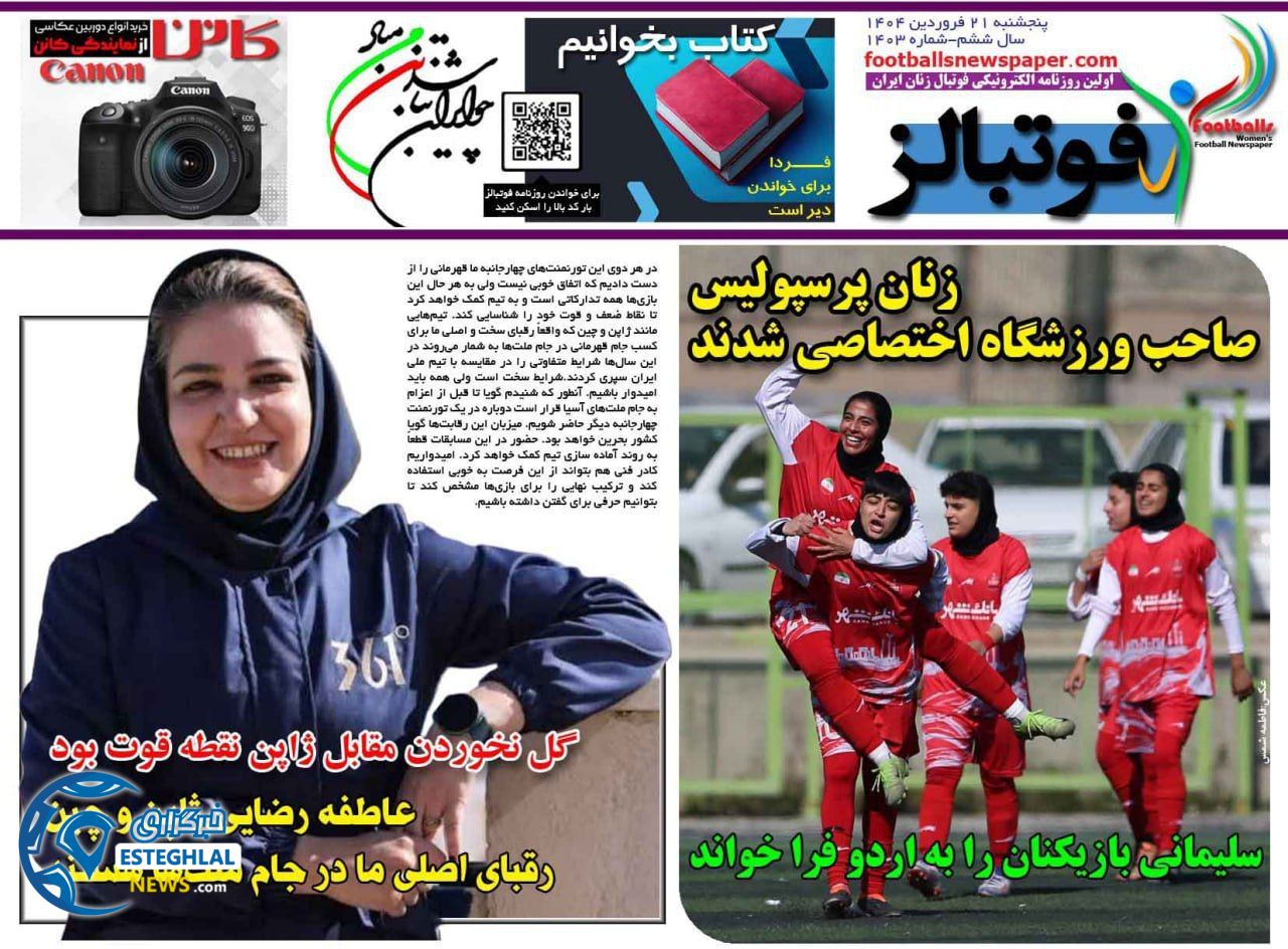 روزنامه فوتبالز پنجشنبه 21 فروردین 1404   