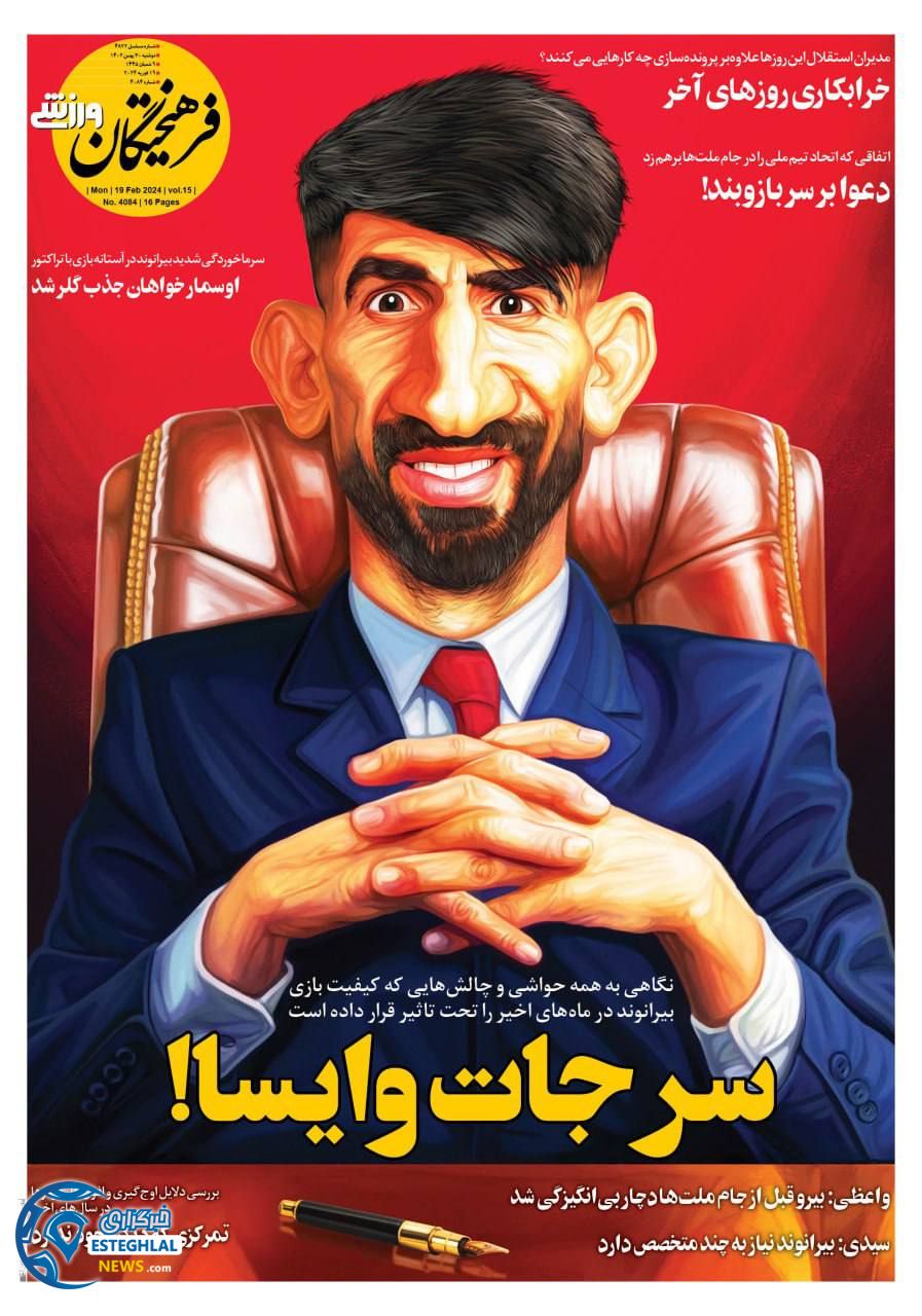 روزنامه فرهیختگان ورزشی دوشنبه 30 بهمن 1402   