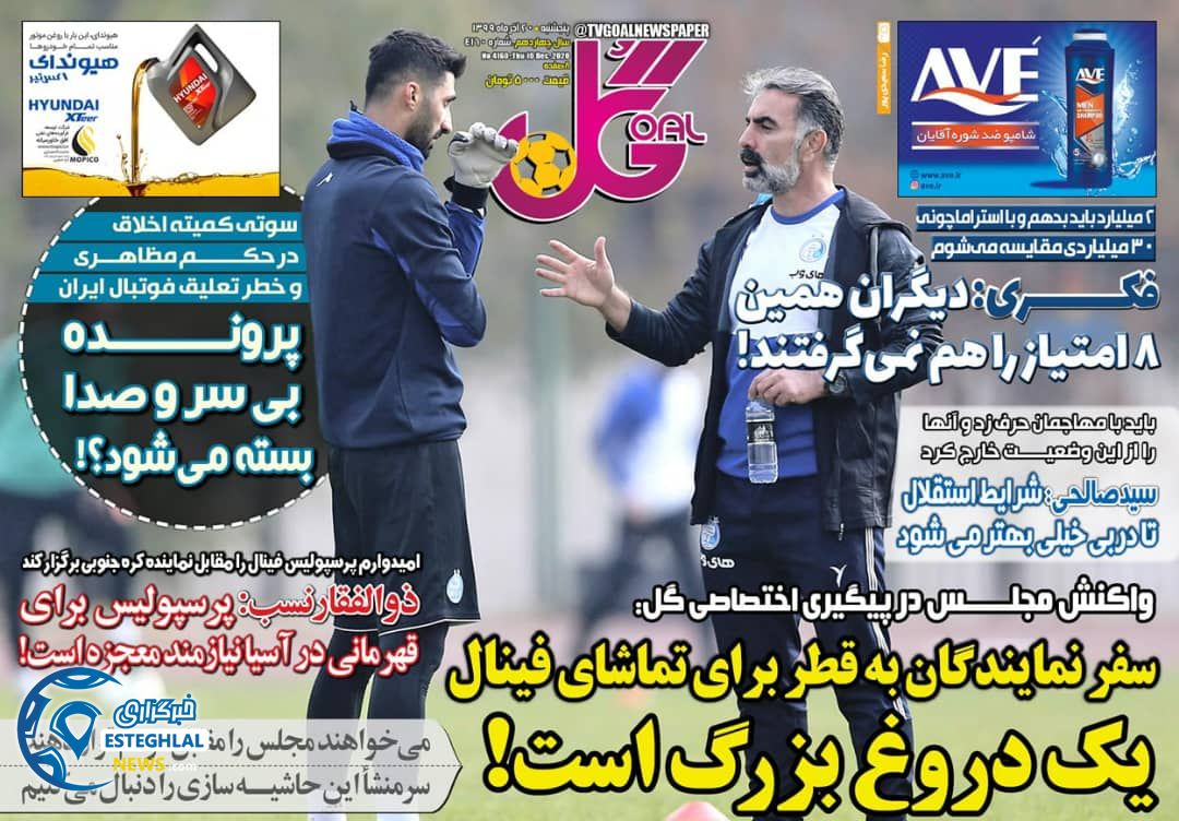 روزنامه گل پنجشنبه 20 آذر 1399                    