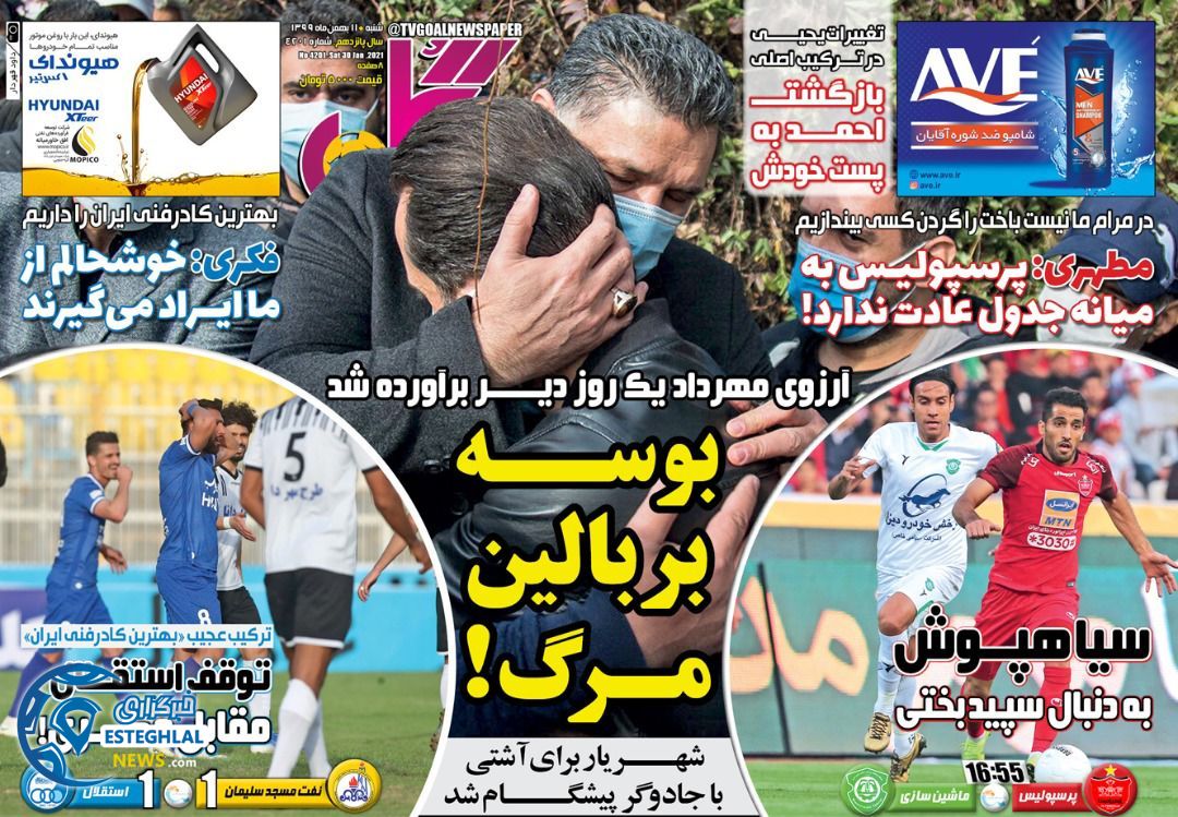 روزنامه گل شنبه 11 بهمن 1399                 