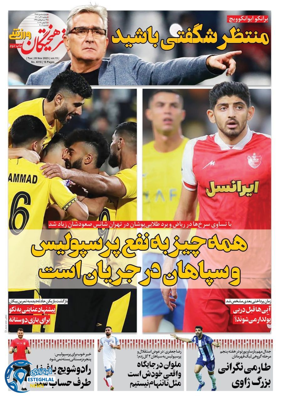 روزنامه فرهیختگان ورزشی  سه شنبه 7 آذر 1402 