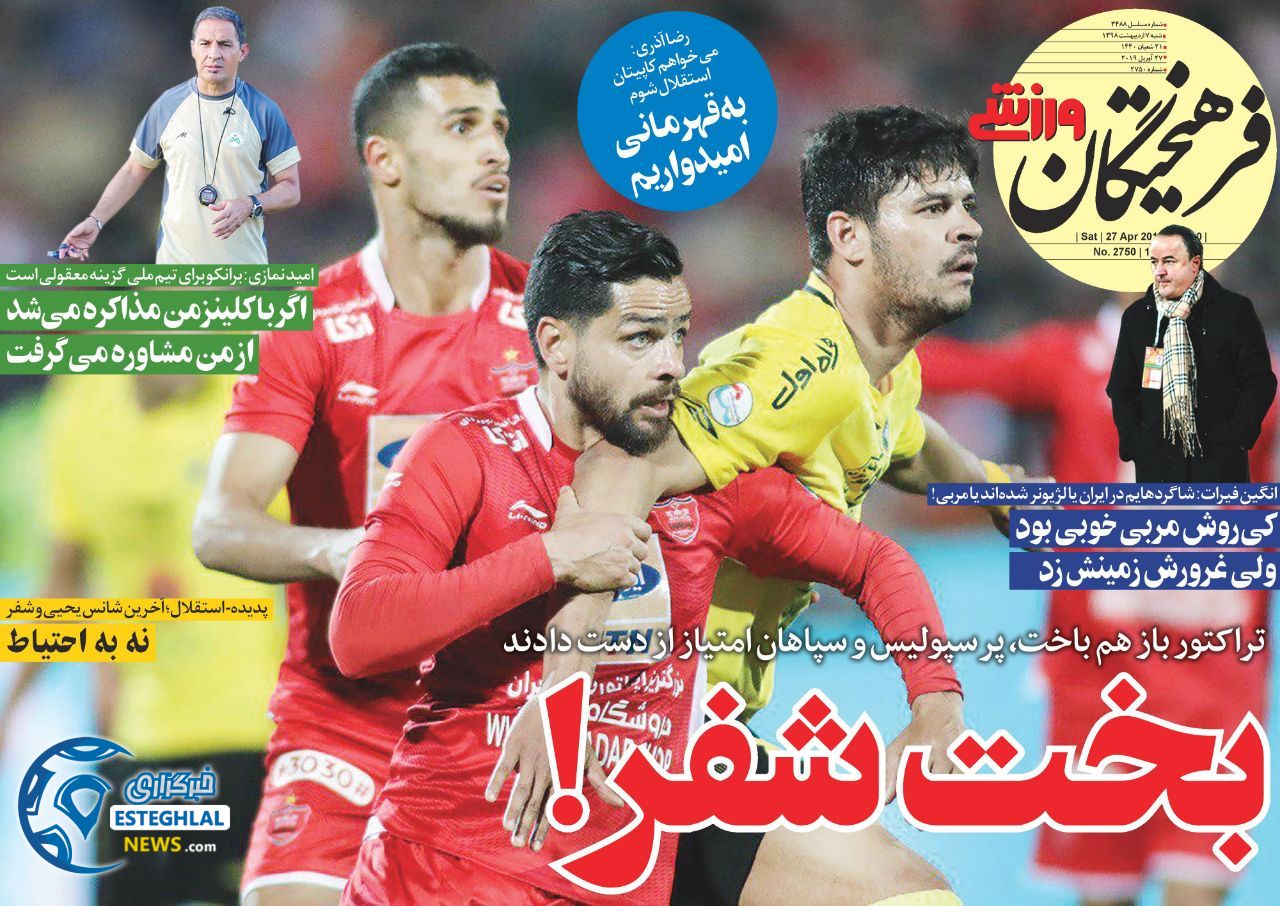 روزنامه فرهیختگان ورزشی شنبه 7 اردیبهشت 1398                           
