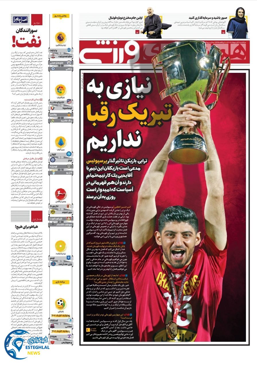 روزنامه همشهری ورزشی یکشنبه 31 اردیبهشت 1402 