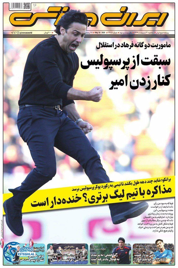 روزنامه ایران ورزشی سه شنبه 30 اردیبهشت 1399