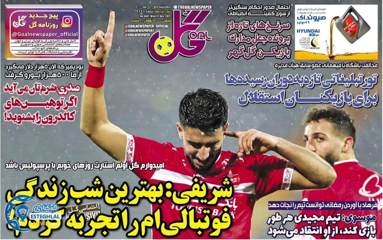 روزنامه گل چهارشنبه 1 دی 1400   