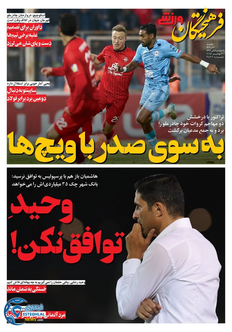 روزنامه فرهیختگان ورزشی یکشنبه 9 آذر 1404   