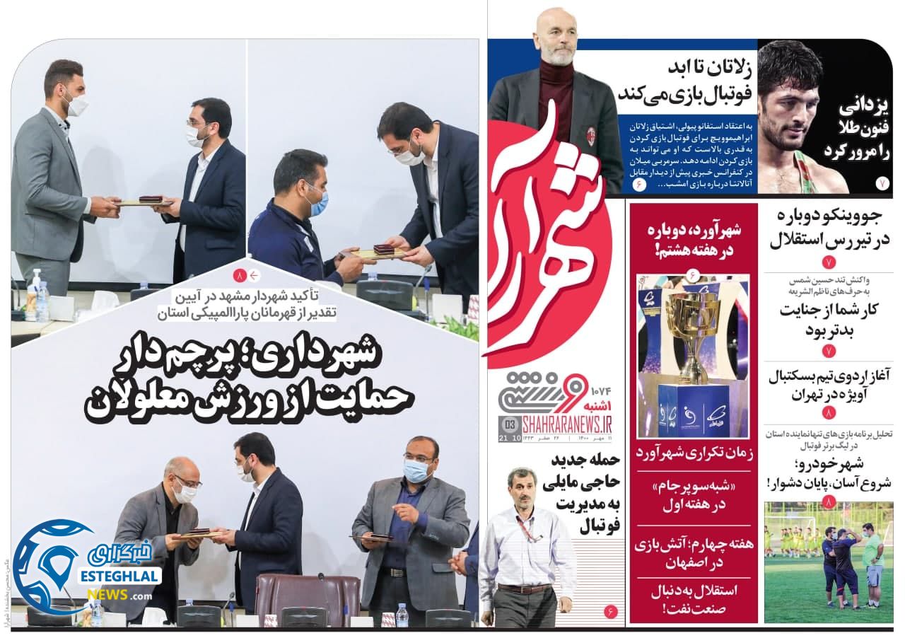 روزنامه های ورزشی ایران یکشنبه 11 مهر 1400