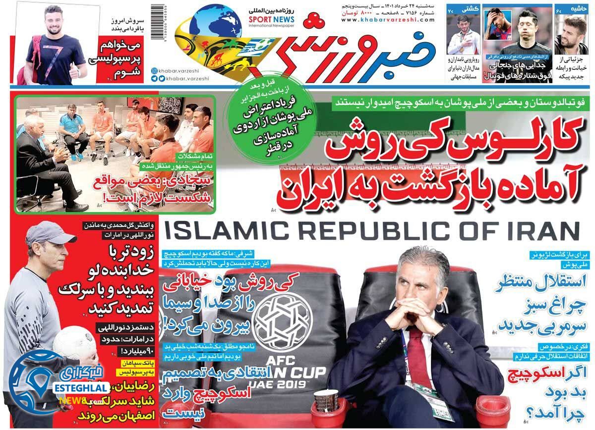 روزنامه خبر ورزشی سه شنبه 24 خرداد 1401  