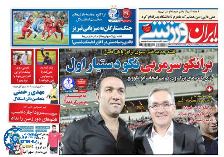 روزنامه ایران ورزشی پنجشنبه 25 بهمن 1397   