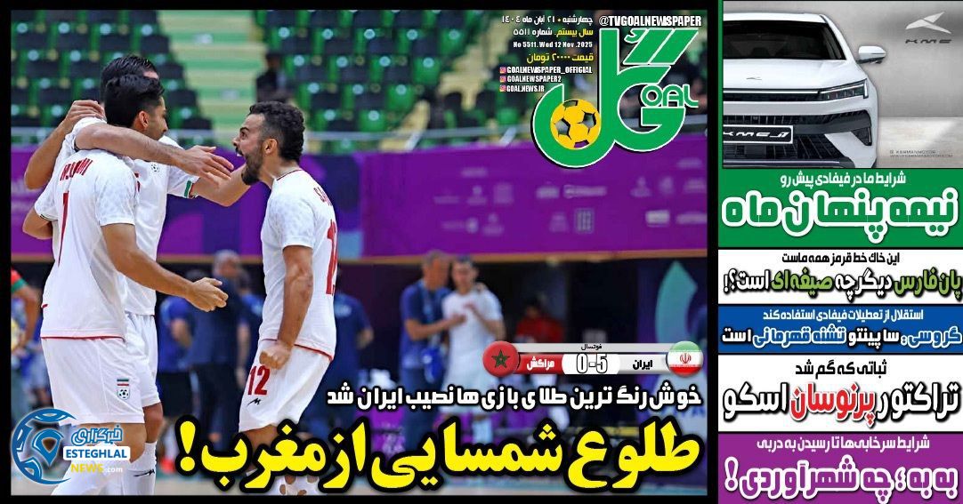 روزنامه گل چهارشنبه 21 آبان 1404     