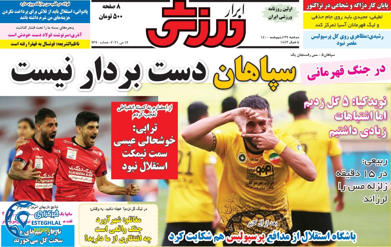 روزنامه ابرار ورزشی دوشنبه 27 اردیبهشت 1400    