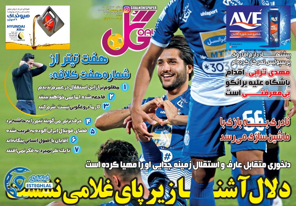 روزنامه گل سه شنبه 17 تیر 1399    