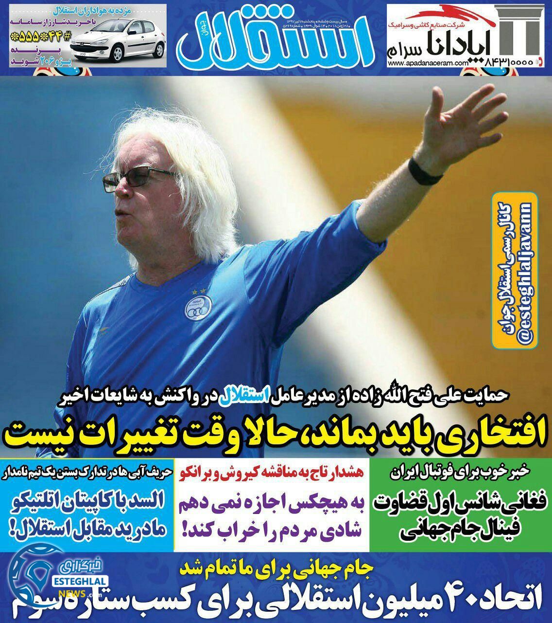 روزنامه استقلال جوان پنجشنبه 7 تیر 1397          