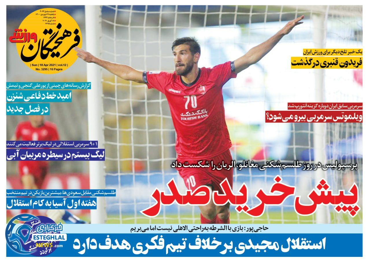 روزنامه فرهیختگان ورزشی یکشنبه 29 فروردین 1400                