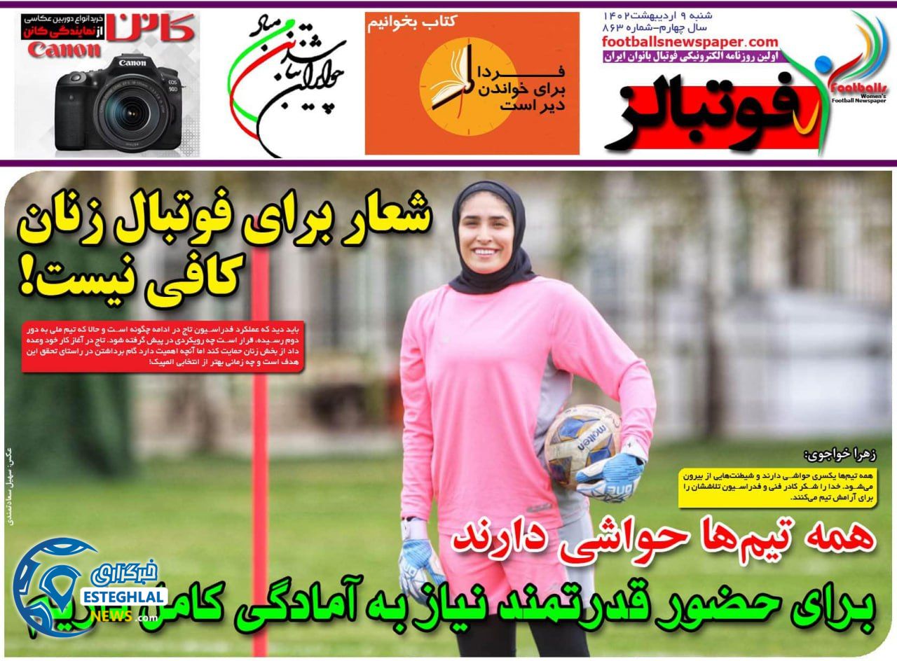روزنامه فوتبالز شنبه 9 اردیبهشت 1402   