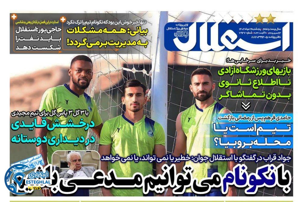 روزنامه های ورزشی ایران پنجشنبه 19 مرداد 1402   