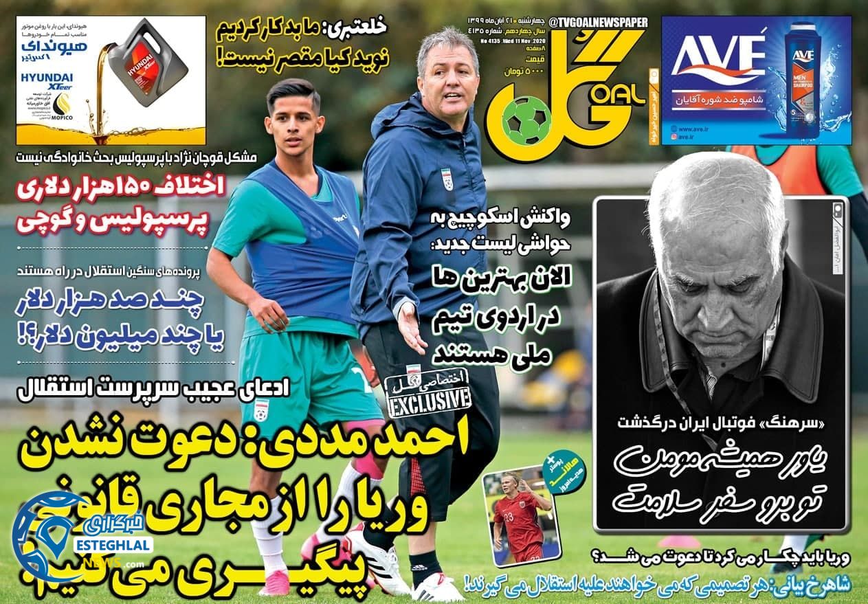 روزنامه گل چهارشنبه 21 آبان 1399        