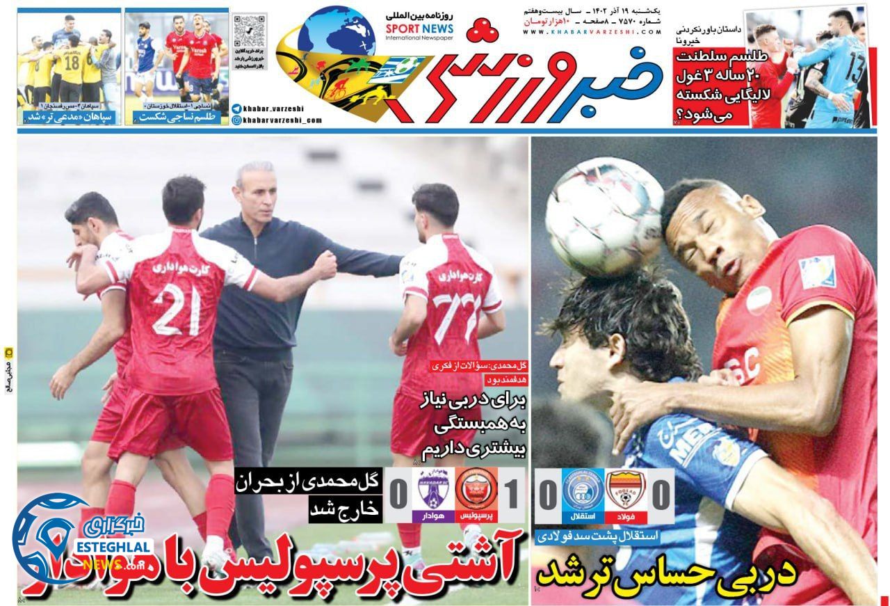 روزنامه خبر ورزشی یکشنبه 19 آذر 1402   