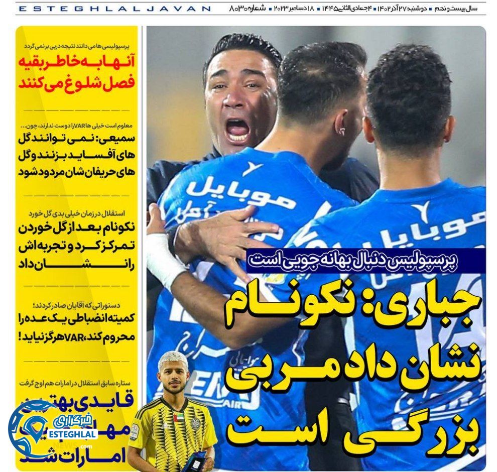 روزنامه های ورزشی ایران دوشنبه 27 آذر 1402 