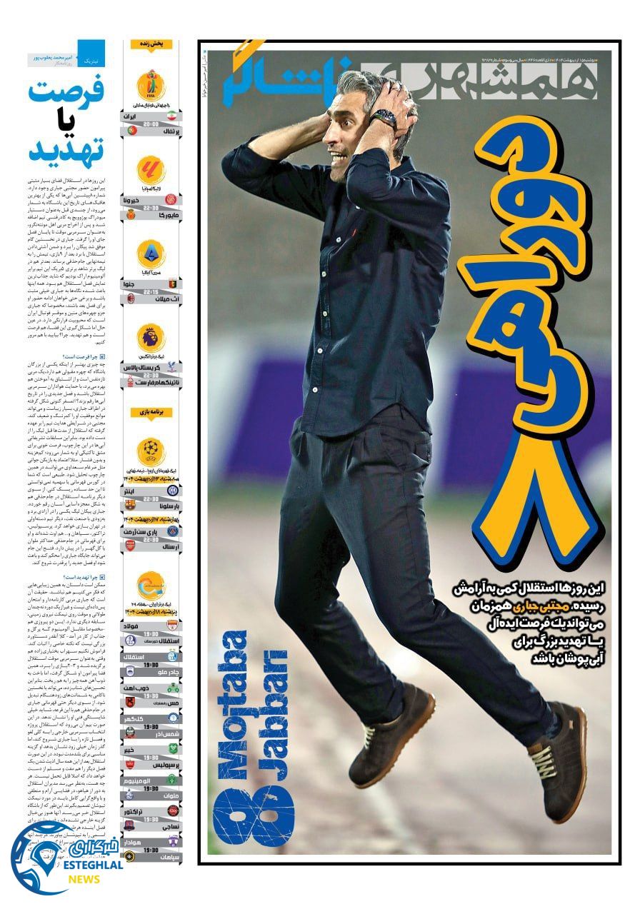 روزنامه همشهری ورزشی دوشنبه 15 اردیبهشت 1404     