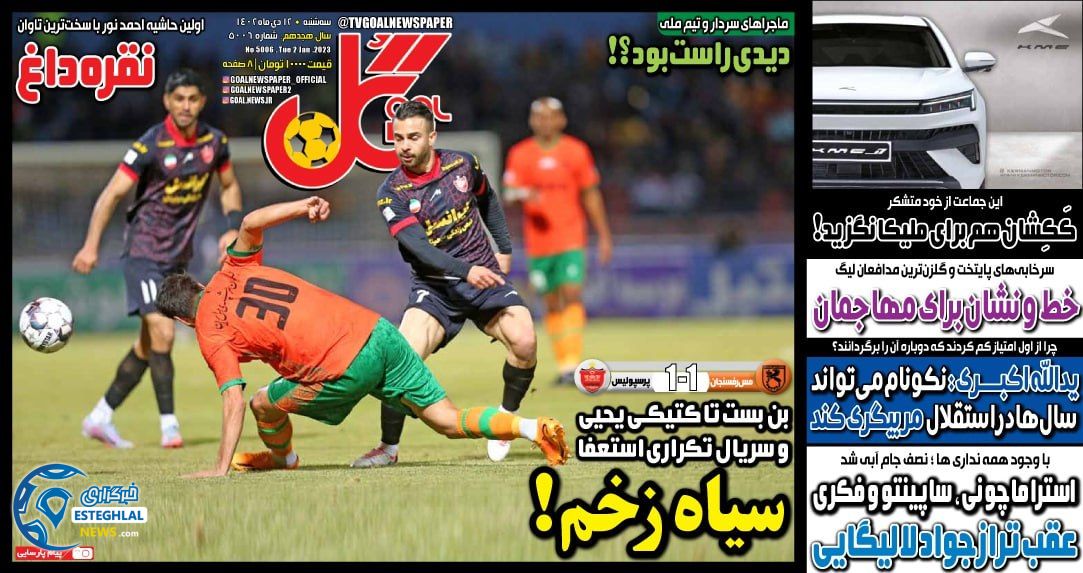 روزنامه ورزشی گل سه شنبه 12 دی 1402 