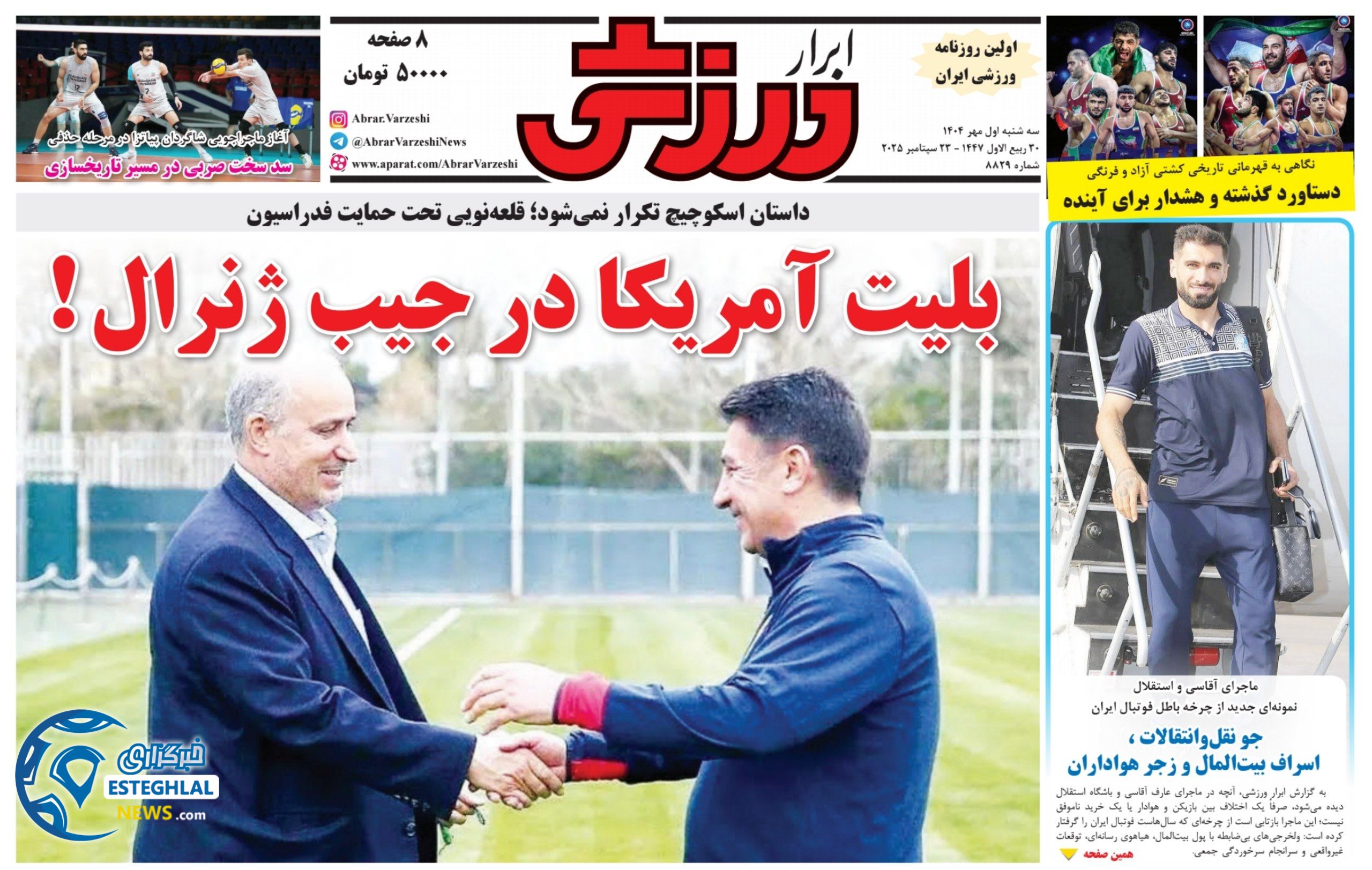 روزنامه ابرار ورزشی سه شنبه 1 مهر 1404  