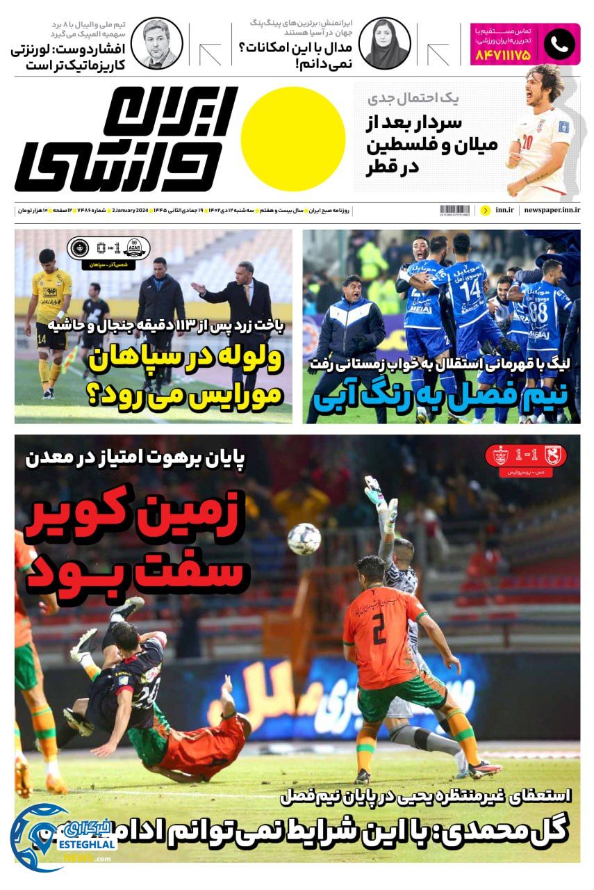 روزنامه ایران ورزشی سه شنبه 12 دی 1402 