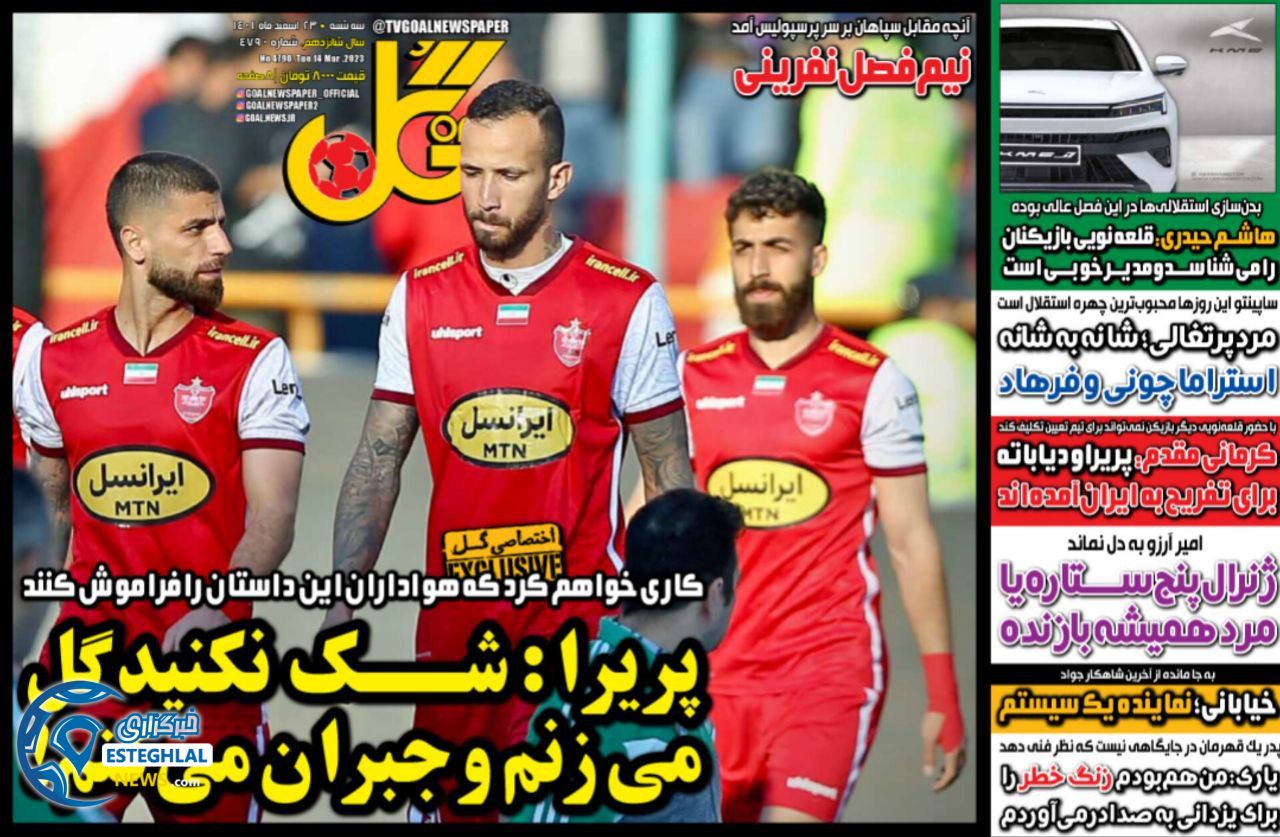 روزنامه  ورزشی گل سه شنبه 23 اسفند 1401    