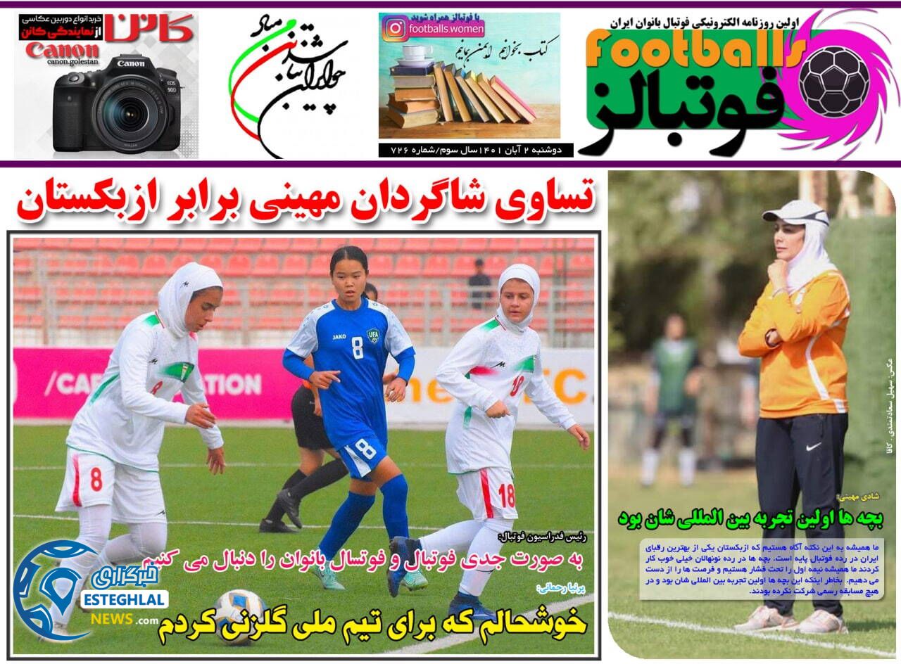 روزنامه فوتبالز دوشنبه 2 آبان 1401 