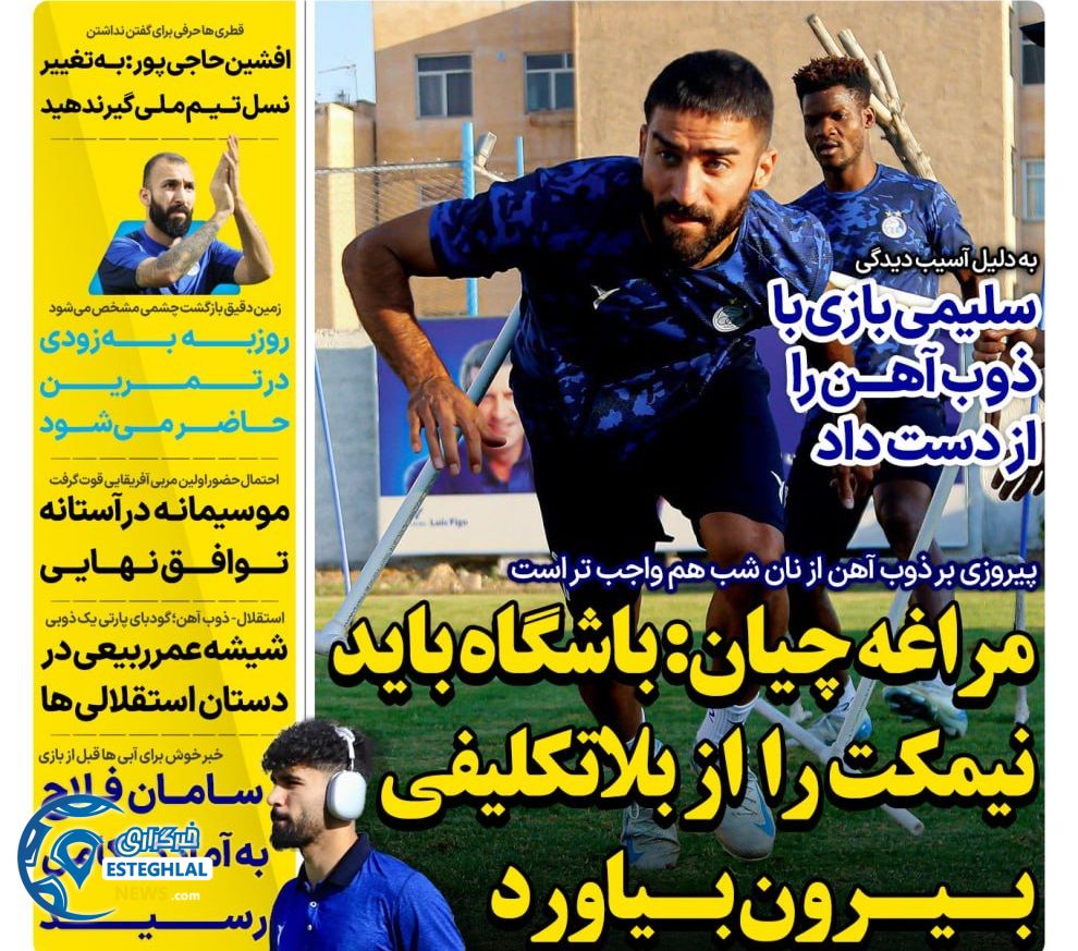 روزنامه های ورزشی ایران پنجشنبه 26 مهر 1403 