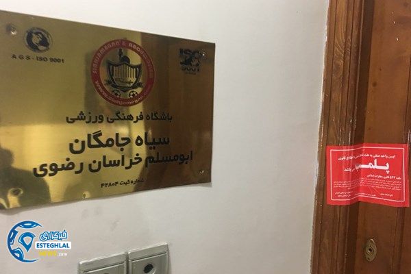 پلمپ باشگاه سیاه جامگان