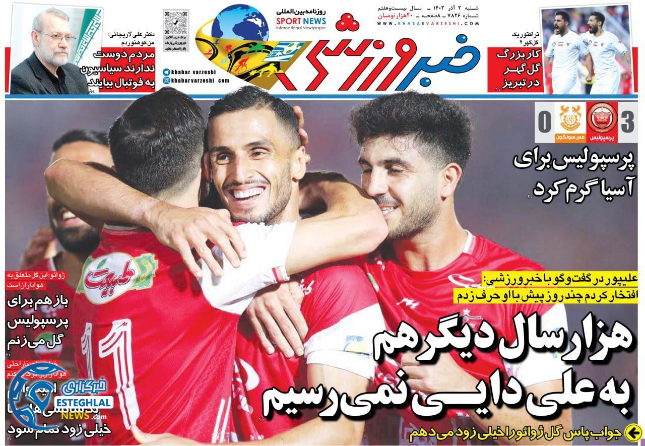 روزنامه خبر ورزشی شنبه 3 آذر 1403   