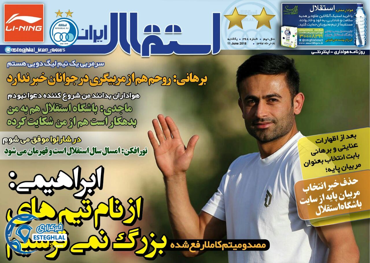   روزنامه استقلال ایران دوشنبه 21 خرداد 1397     