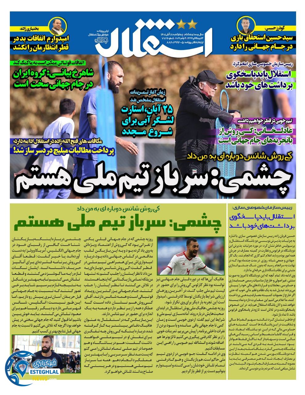 روزنامه استقلال جوان چهارشنبه 18 آبان 1401   