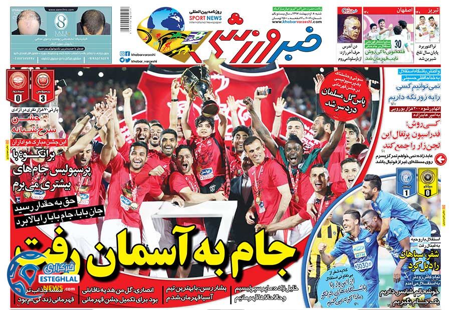 روزنامه خبر ورزشی 8 اردیبهشت 97